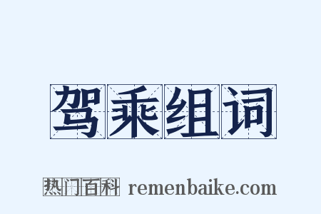 驾乘组词是什么意思的图片